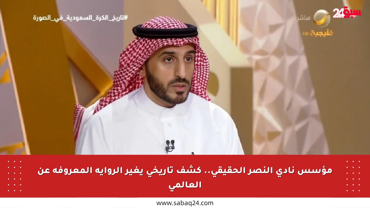 مؤسس نادي النصر الحقيقي.. كشف تاريخي يغير الرواية المعروفة عن العالمي